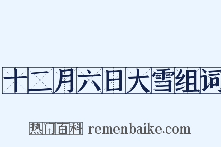 十二月六日大雪组词是什么意思的图片